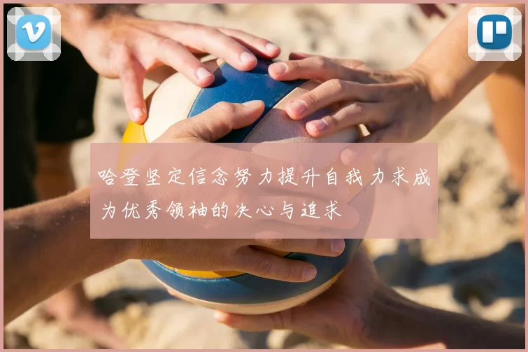 哈登坚定信念努力提升自我力求成为优秀领袖的决心与追求