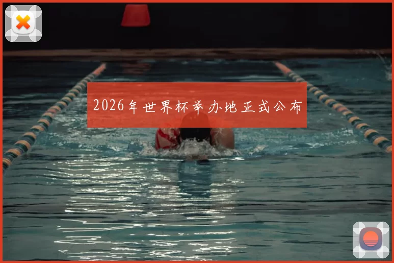 2026年世界杯举办地正式公布